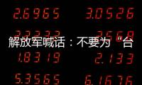 解放軍喊話：不要為“臺獨”賣命，“以武拒統(tǒng)”只有死路一條