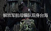 解放軍航母編隊(duì)現(xiàn)身臺(tái)海，美里根號(hào)核航母駛離日本，殲15或能練手