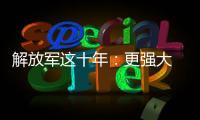 解放軍這十年：更強大 更可靠