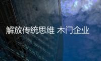 解放傳統思維 木門企業融合破困境