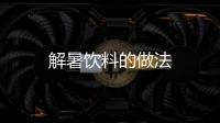 解暑飲料的做法