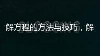解方程的方法與技巧，解方程的方法
