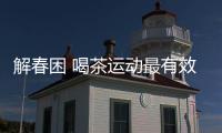 解春困 喝茶運動最有效