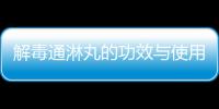 解毒通淋丸的功效與使用方法介紹