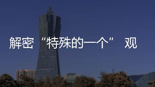 解密“特殊的一個(gè)” 觀國際米蘭訓(xùn)練后感