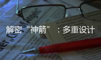 解密“神箭”：多重設計保障航天員安全 一主一備應對高頻次發射