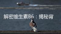 解密維生素B6：揭秘背后的嘔吐真相
