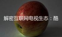 解密互聯網電視生態：酷開亮劍，再致“友商”