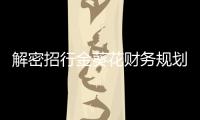 解密招行金葵花財(cái)務(wù)規(guī)劃的五大優(yōu)勢(shì)和六大板塊