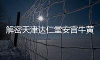 解密天津達(dá)仁堂安宮牛黃丸，煥發(fā)女性魅力的秘密武器！