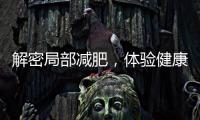 解密局部減肥，體驗健康美麗