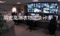解密高端衣物洗滌 卡薩帝紀錄片《云裳中國》上線