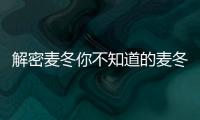 解密麥冬你不知道的麥冬功效與禁忌！