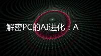解密PC的AI進化：AI大模型如何“壓”進PC？