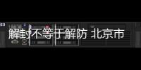 解封不等于解防 北京市疾控中心提醒：要做好健康監測