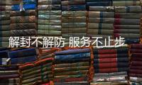 解封不解防 服務不止步
