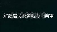 解鎖巡弋飛彈戰力，美軍 F