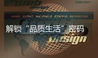 解鎖“品質生活”密碼 第15屆紅頂獎大獎揭曉!