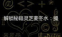 解鎖秘籍靈芝麥冬水：提升免疫力，滋補身體的超級神器！