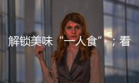 解鎖美味“一人食”；看阿慶嫂速食系列產品如何實現大熱銷！