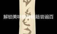 解鎖美味瘦身秘籍嘗遍百道湯品，唯有這碗牛尾白蘿卜湯！