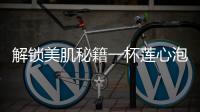 解鎖美肌秘籍一杯蓮心泡水，綻放青春光彩！