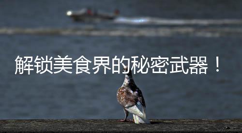 解鎖美食界的秘密武器！假臭草：瘦身、排毒、提亮膚色，一草多效