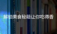 解鎖美食秘籍讓你吃得香又瘦，復方羅布麻顆粒助你輕松達成！