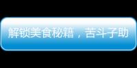 解鎖美食秘籍，苦斗子助你健康瘦身！