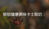 解鎖健康美味卡士酸奶：提升免疫力，塑造完美身材！
