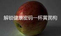 解鎖健康密碼一杯黃芪枸杞茶，守護你的身體！