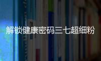 解鎖健康密碼三七超細粉：營養(yǎng)師親自推薦，讓你煥發(fā)活力的秘密武器！