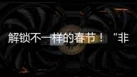 解鎖不一樣的春節！“非遺過大年·河南篇”主題活動在商丘啟動
