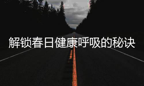 解鎖春日健康呼吸的秘訣,TCL新風(fēng)空調(diào)小藍(lán)翼Ⅲ雙向換新風(fēng)