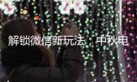 解鎖微信新玩法，中秋電子賀卡來了！結果有點感動