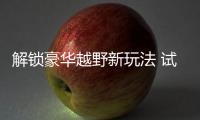 解鎖豪華越野新玩法 試駕2023款坦克500