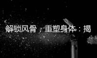 解鎖風骨，重塑身體：揭秘追風透骨膠囊的副作用