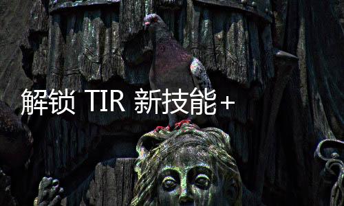 解鎖 TIR 新技能+賦能“卡姐”成長！沃爾沃卡車中國綠駕學院完美收官