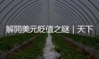 解開美元貶值之謎｜天下雜誌