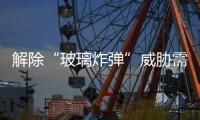 解除“玻璃炸彈”威脅需多管齊下