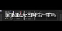 解脲脲原體陰性嚴(yán)重嗎