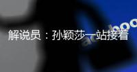 解說員：孫穎莎一站接著一站很辛苦