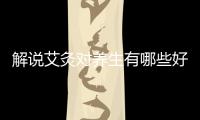 解說艾灸對養生有哪些好處 中醫艾炙千萬不要犯這些錯