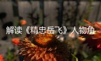解讀《精忠岳飛》人物角色劣勢 黃曉明威嚴欠靈動【電視劇】風尚中國網