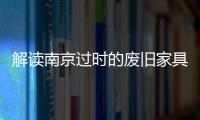 解讀南京過時的廢舊家具和大件垃圾上門處理方法