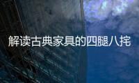 解讀古典家具的四腿八挓與側腳、收分