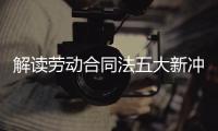 解讀勞動合同法五大新沖破