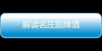 解讀名莊副牌酒