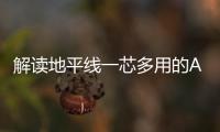 解讀地平線一芯多用的AI汽車芯片