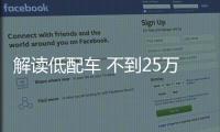 解讀低配車 不到25萬的中大型SUV香不香